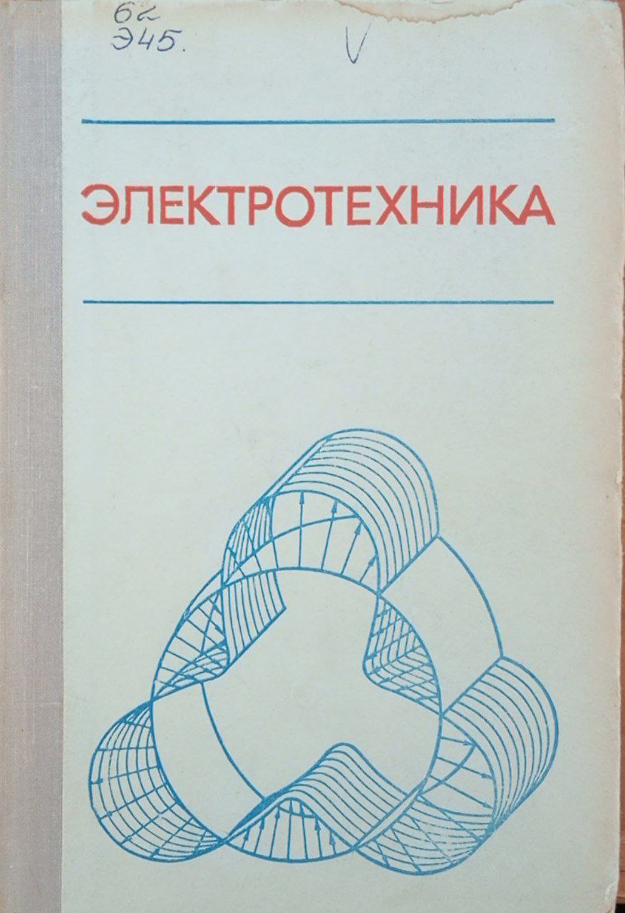 Электротехника