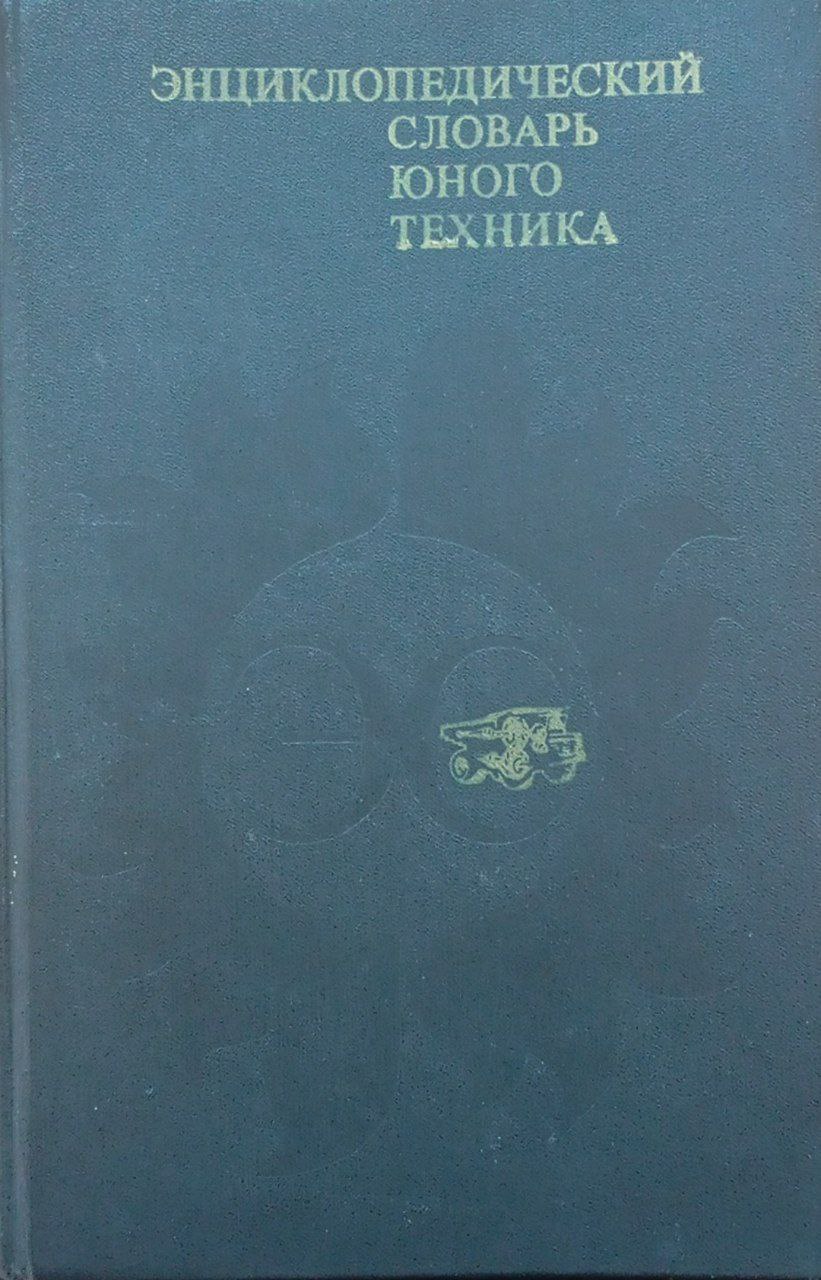 Энциклопедический словарь юного художника