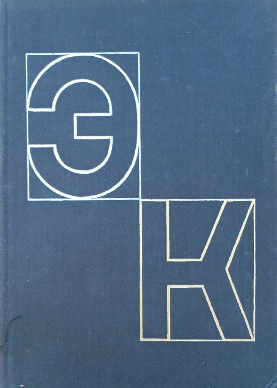 Энциклопедия кибернетики. Том 1.