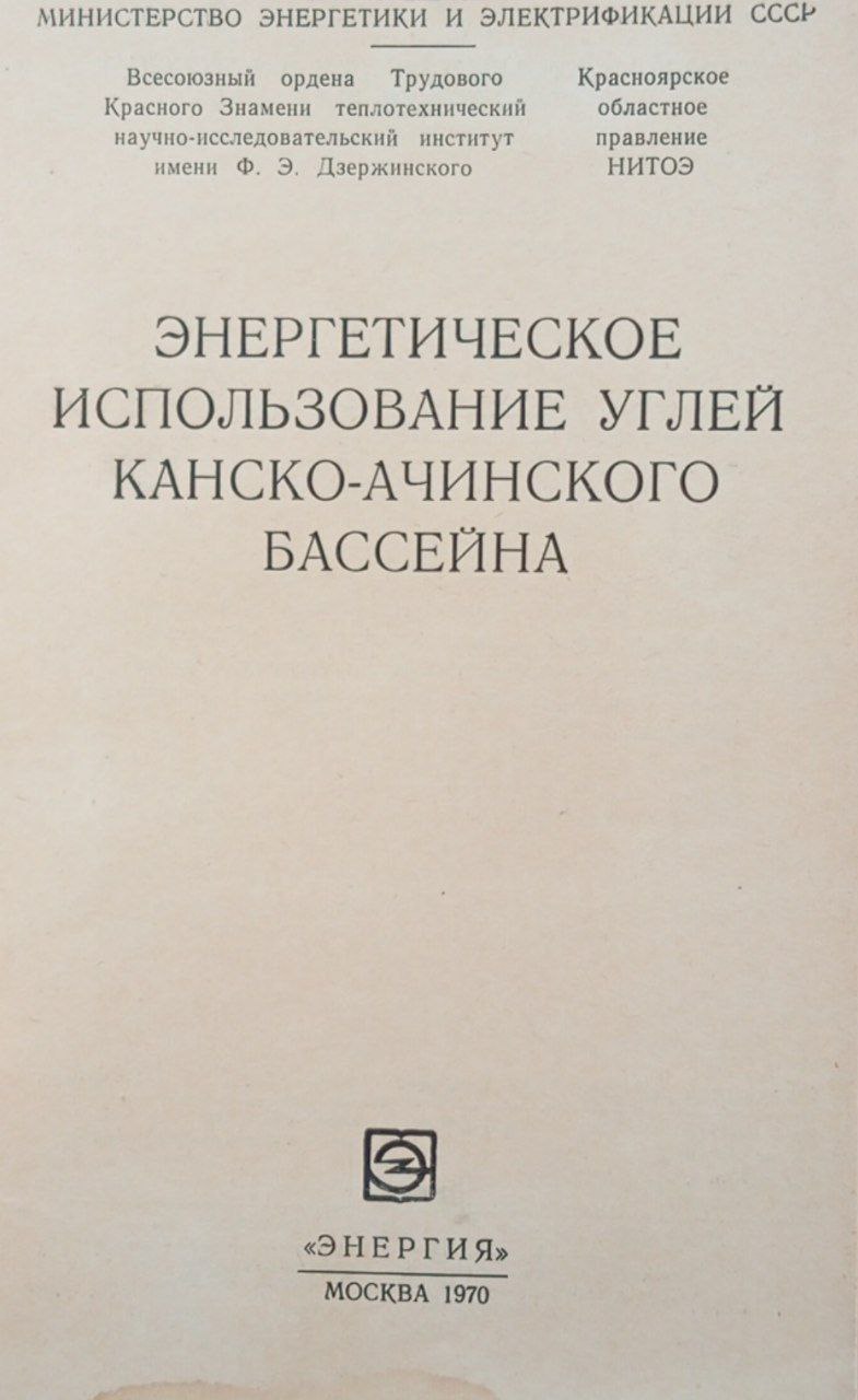 Энергетическое использование углей Канско-Ачинского бассейна