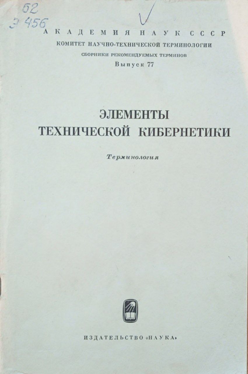 Элементы технической кибернетики