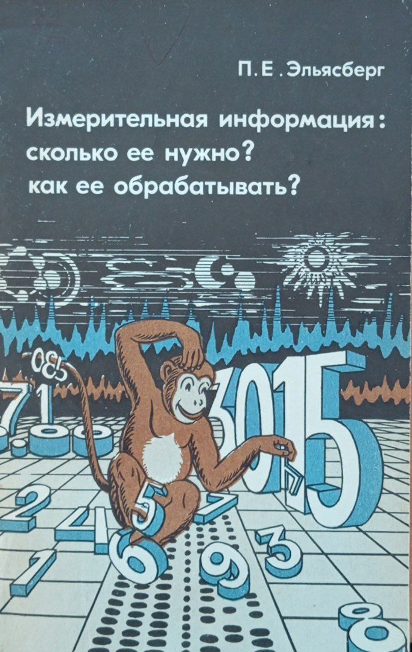 Измерительная информация: сколько ее нужно? как ее обрабатывать?