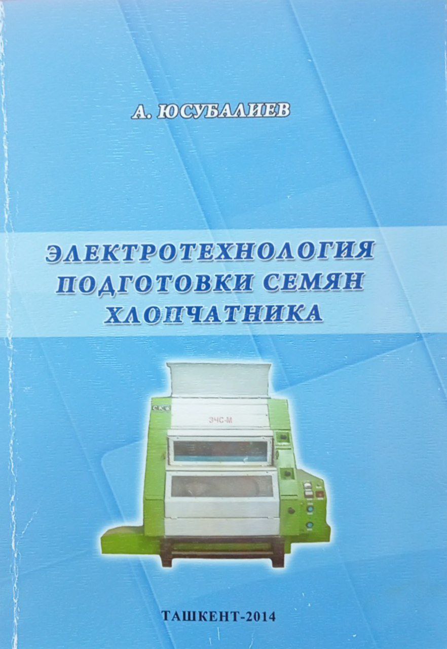 Электротехнология подготовки семян хлопчатника