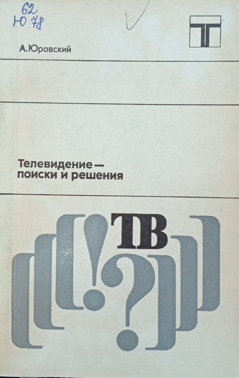 Телевидение поиски и решения