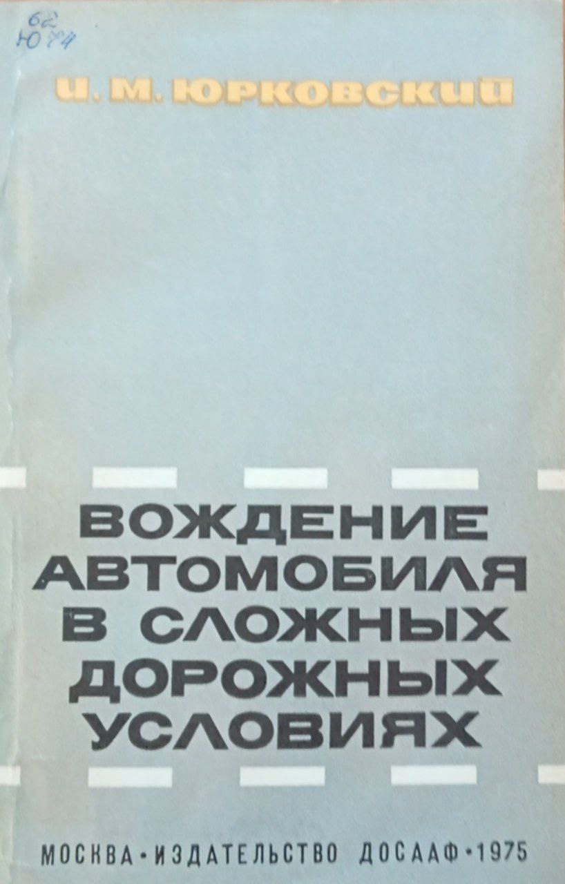 Вождение автомобиля в сложных дорожных условиях