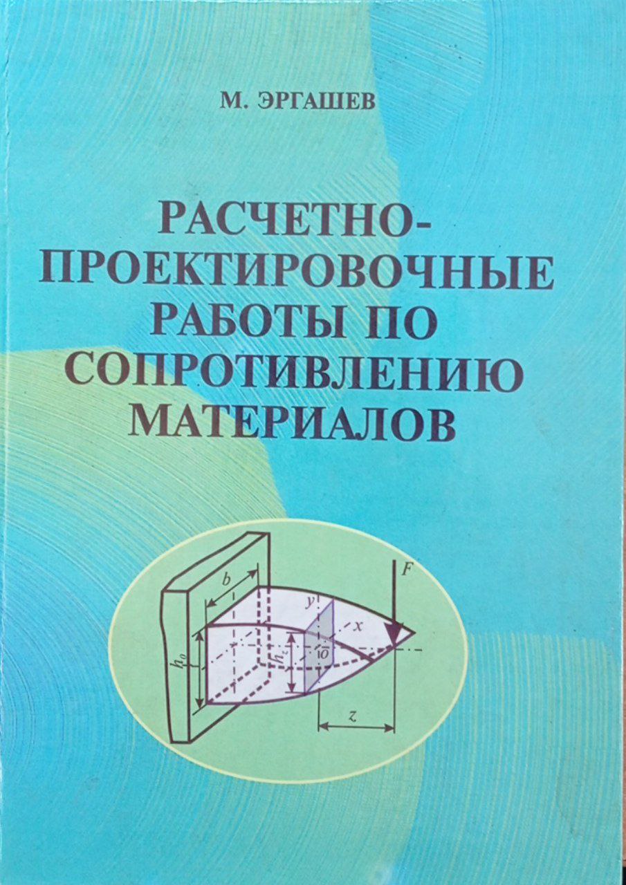 Расчетно-проектировочные работы по сопротивлению материалов