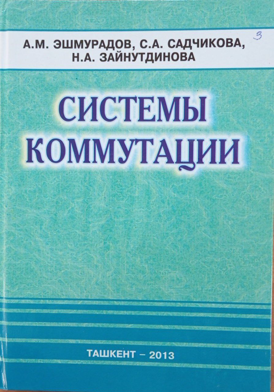 Системы коммутации
