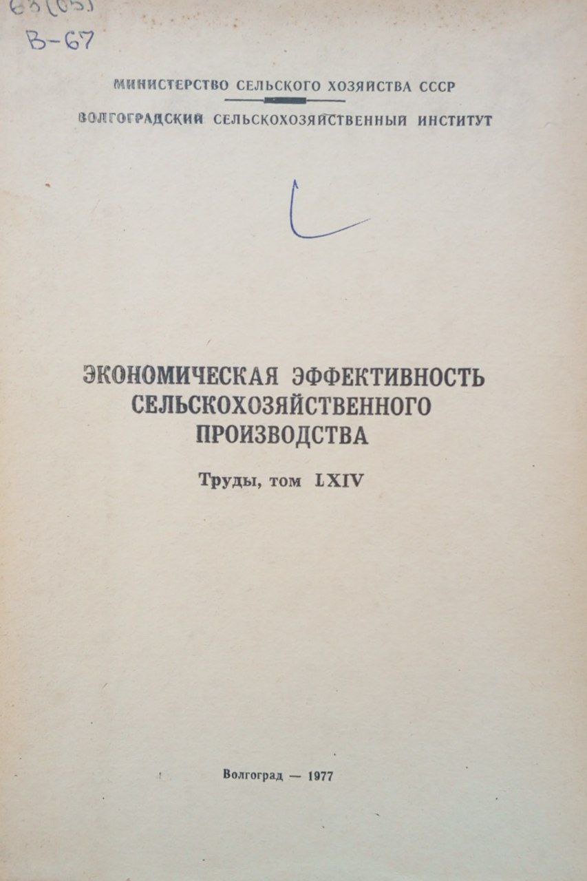 Экономическая эффективность сельскохозяйственного производства. Труды, том LXIV