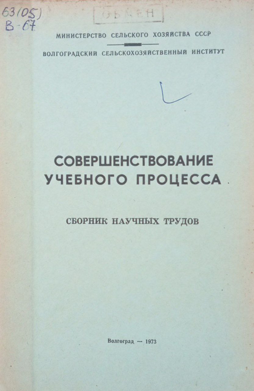 Совершенствование учебного процесса