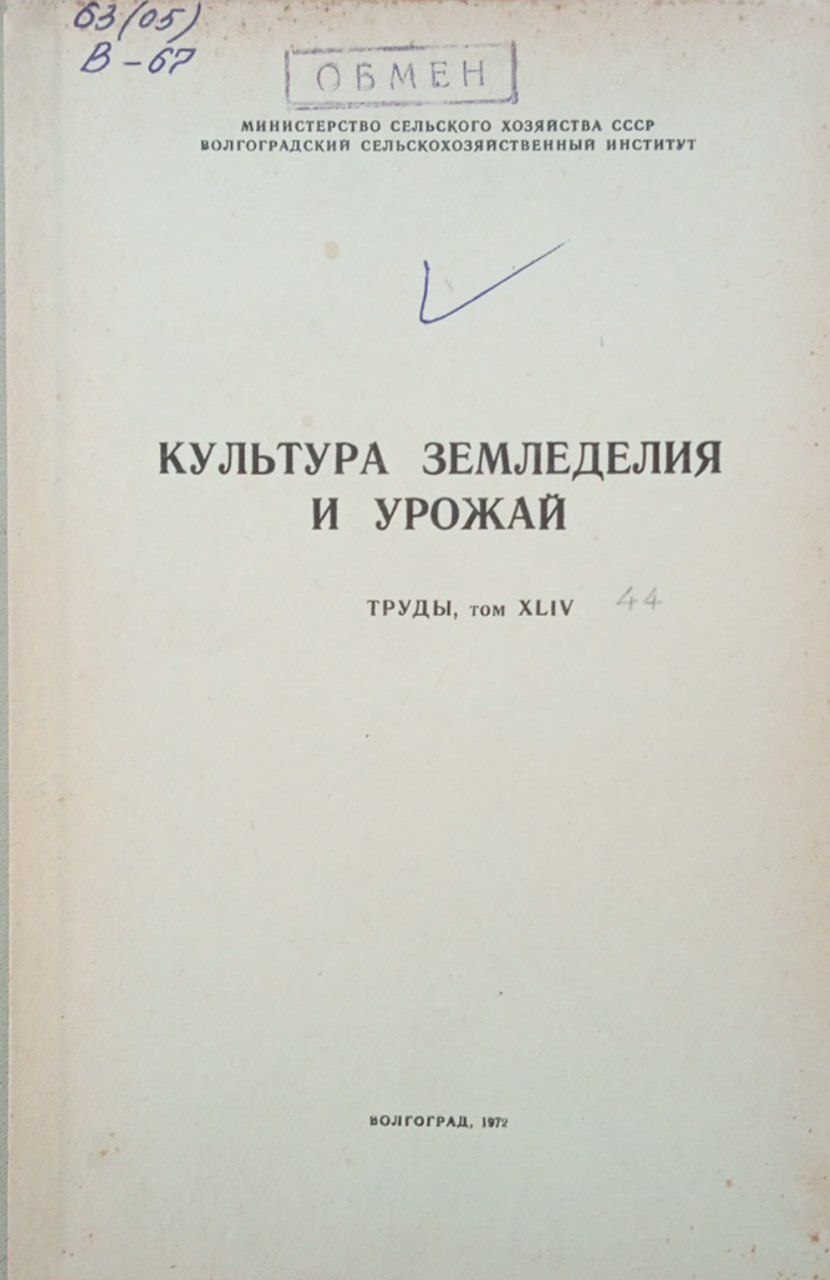 Культура земледелия и урожай. Труды, том XLIV