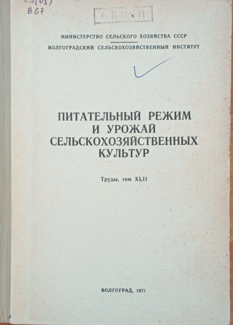 Питательный режим и урожай сельскохозяйственных культур. Труды, том XLII
