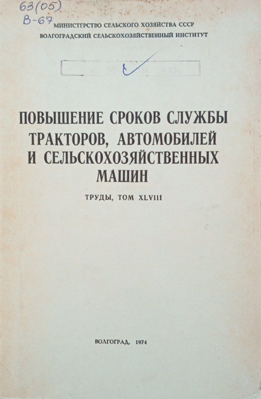 Повышение сроков службы тракторов, автомобилей и сельскохозяйственных машин. Труды, том XLVIII