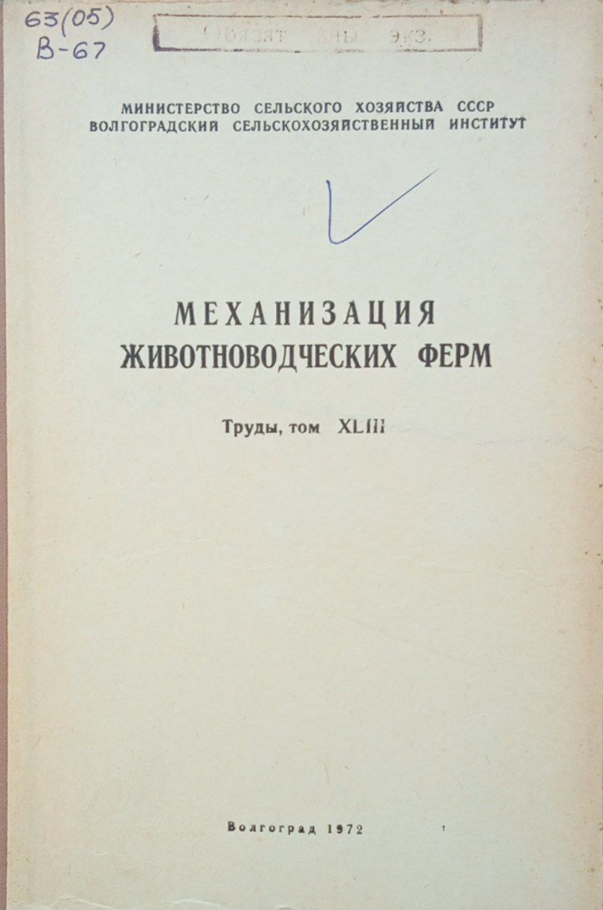 Механизация животноводческих ферм. Труды, том XLIII