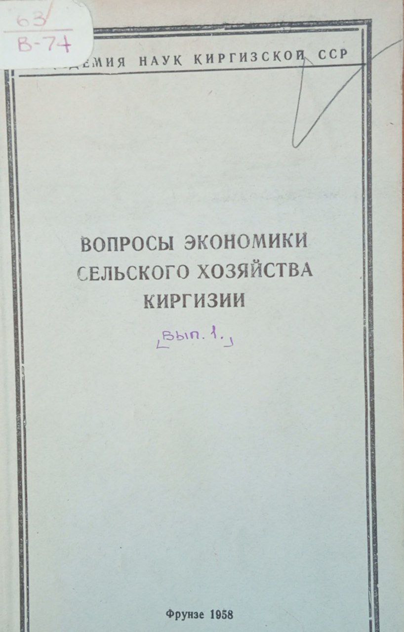 Вопросы экономики сельского хозяйства Киргизии. Вып 1.