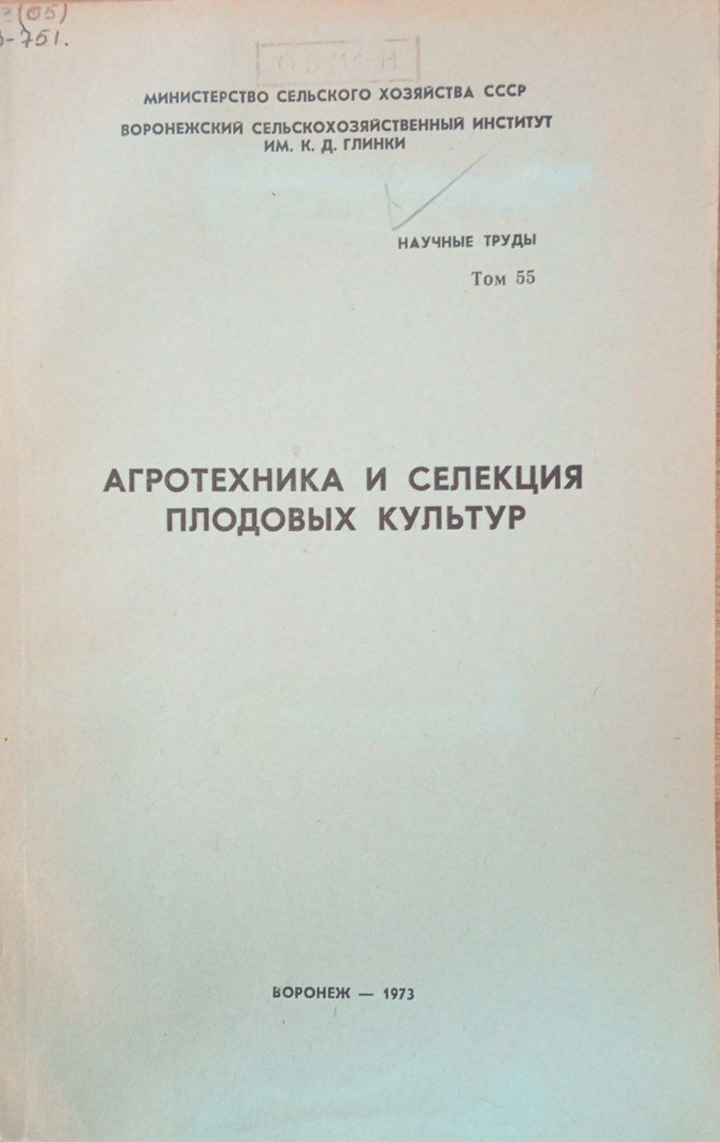 Агротехника и селекция плодовых культур