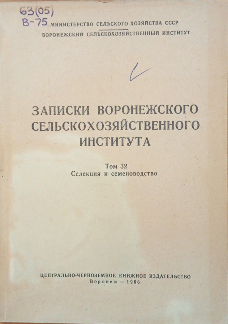 Записки воронежского сельскохозяйственного института. Том 32 Селекция и семеноводство