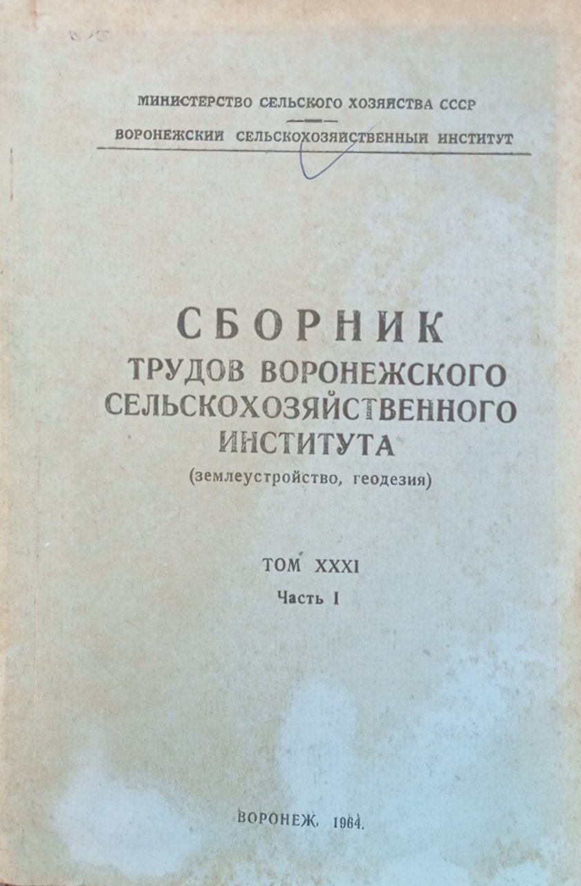 Сборник трудов воронежского сельскохозяйственного института. Том 31. Часть 1.