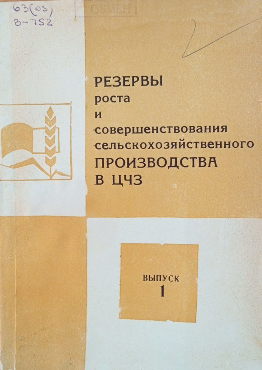 Резервы роста и совершенствования сельскохозяйственного производства в ЦЧЗ. Вып 1