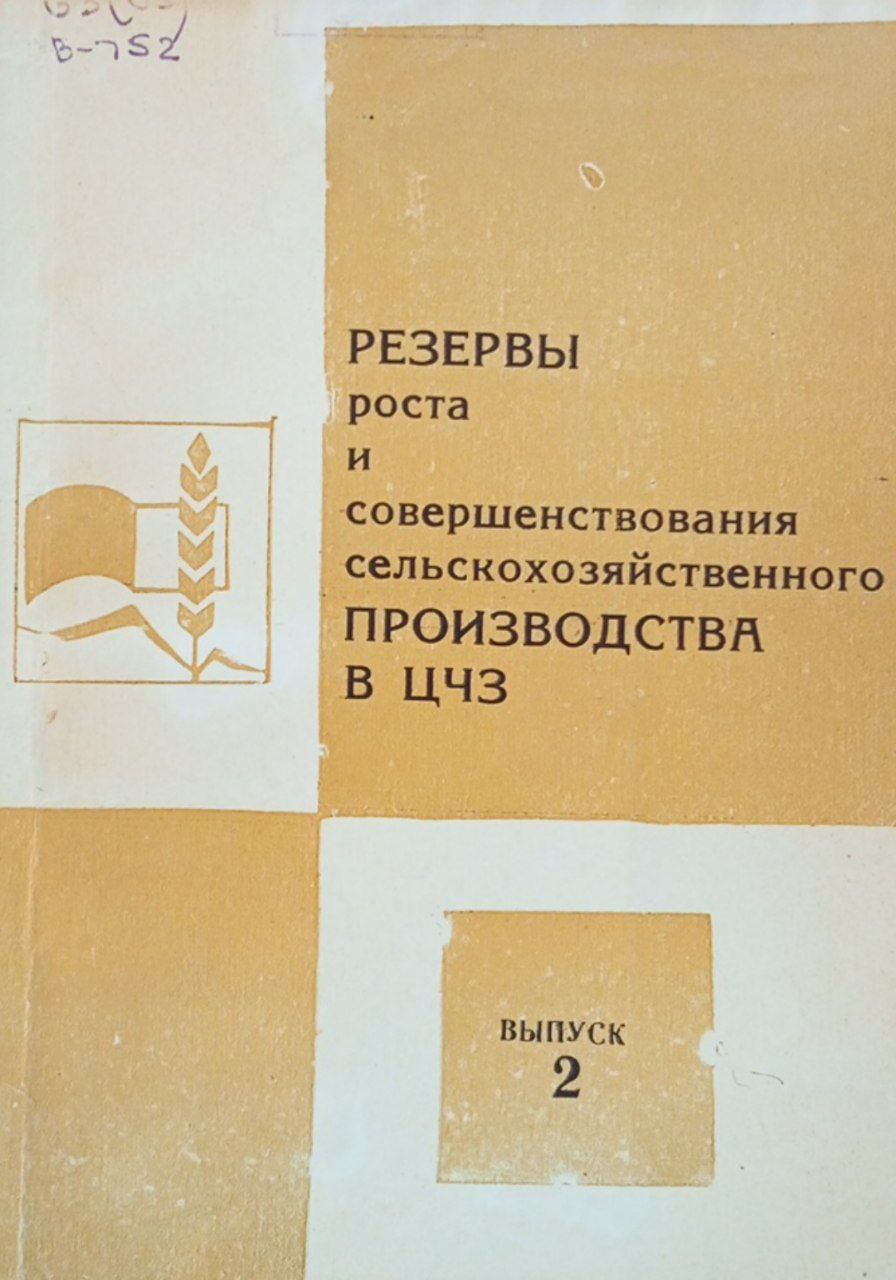 Резервы роста и совершенствования сельскохозяйственного производства в ЦЧЗ. Вып 2