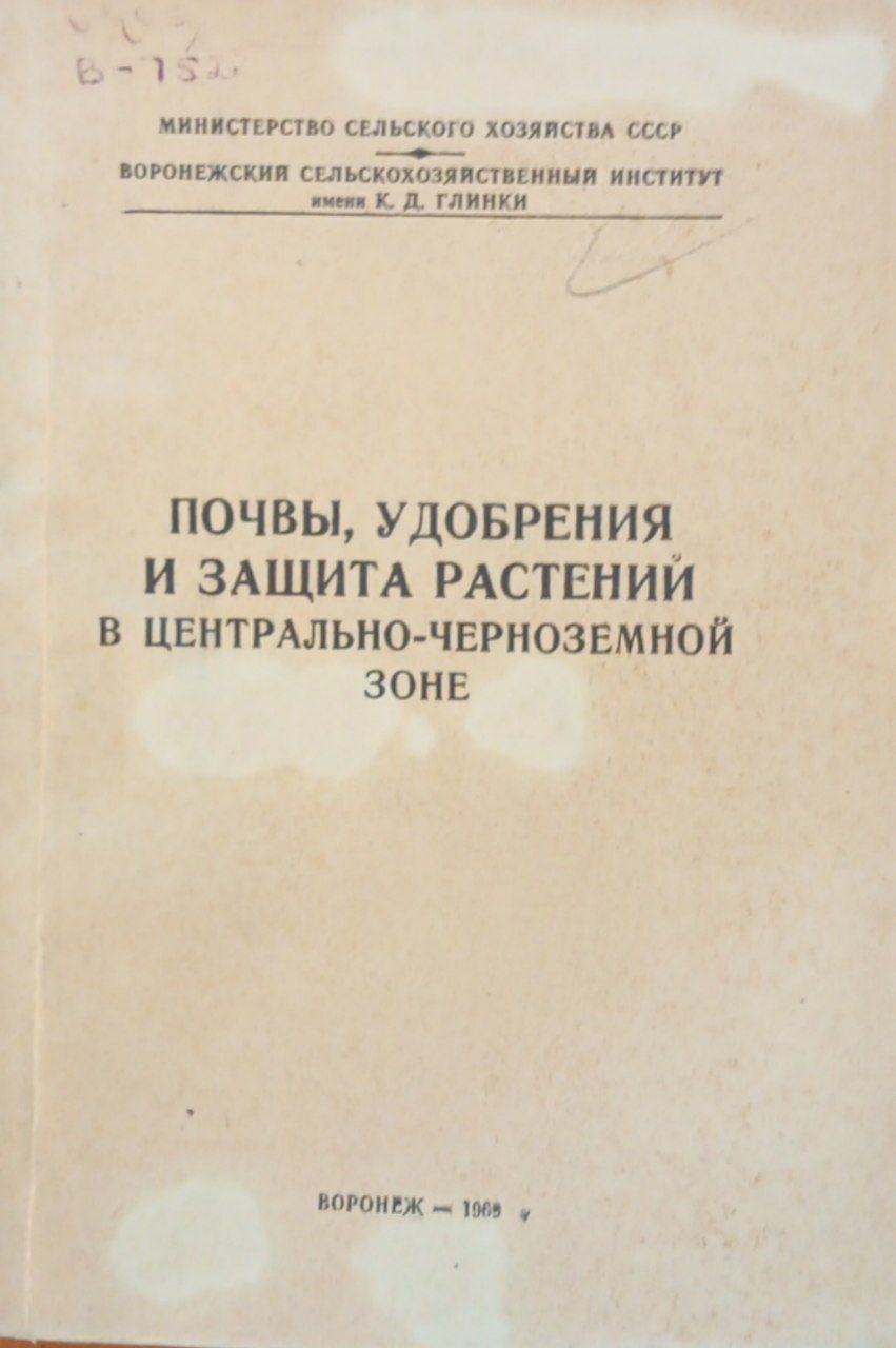 Почвы, удобрения и защита растений в центрально-черноземной зоне