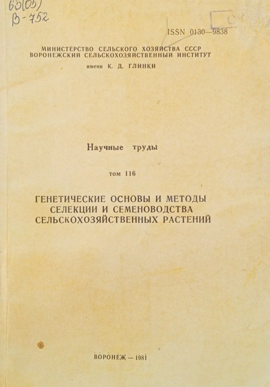 Генетические основы и методы селекции и семеноводства сельскохозяйственных растений. Том 116