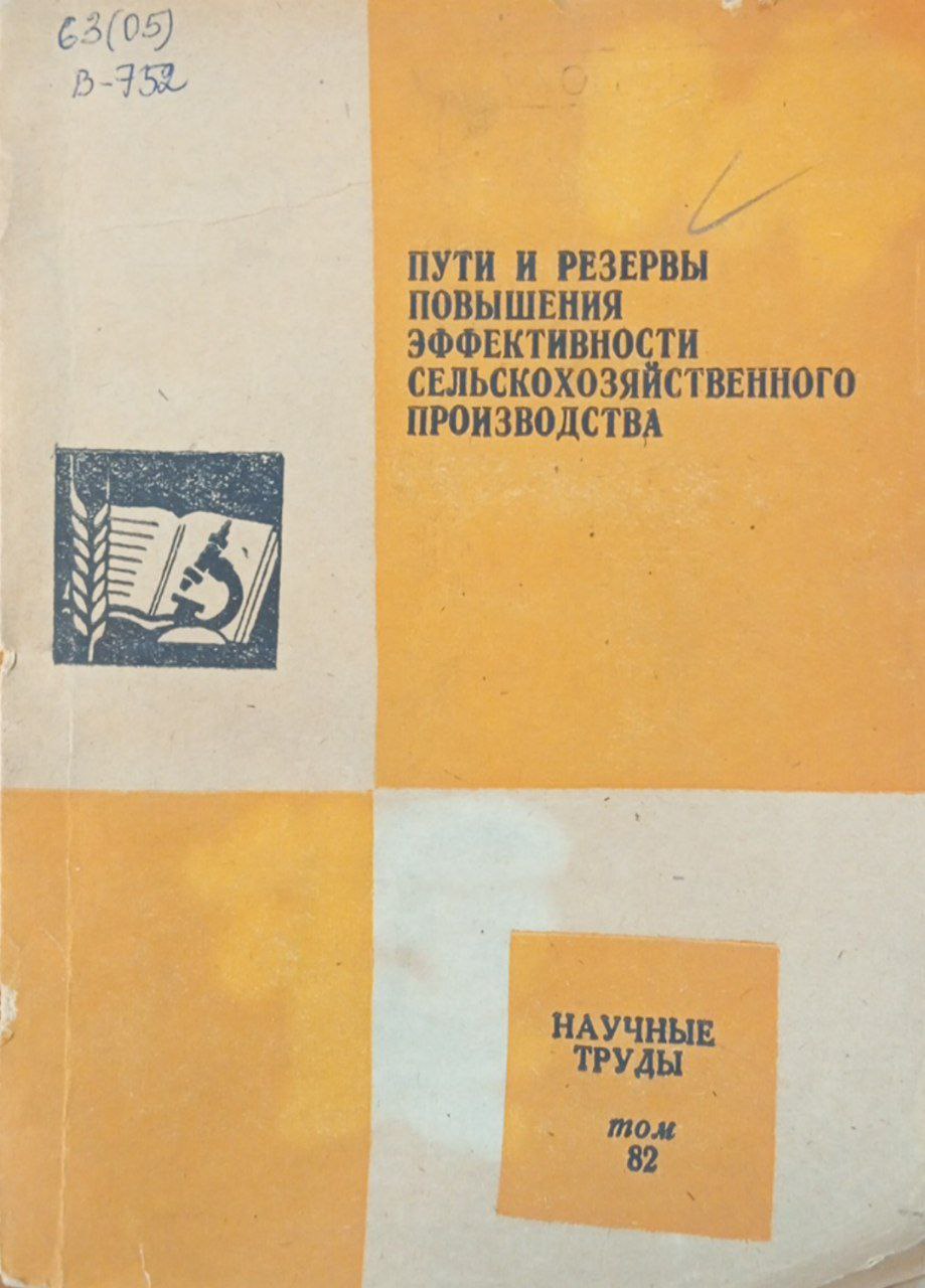 Пути и резервы повышения эффективности сельскохозяйственного производства. Том 82
