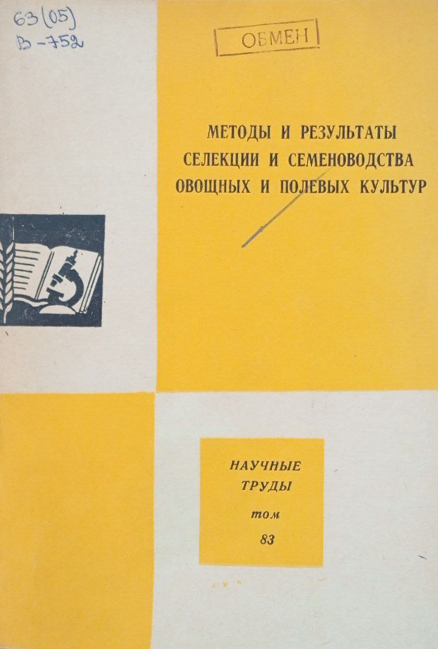Методы и результаты селекции и семеноводства овощных и полевых культур. Том 83