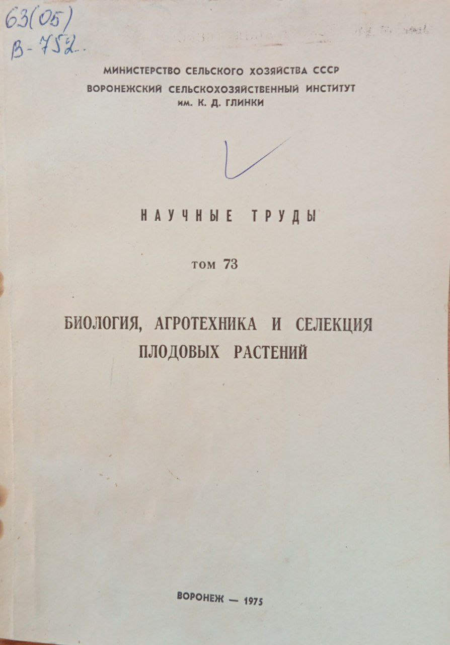 Биология, агротехника и селекция плодовых растений. Том 73