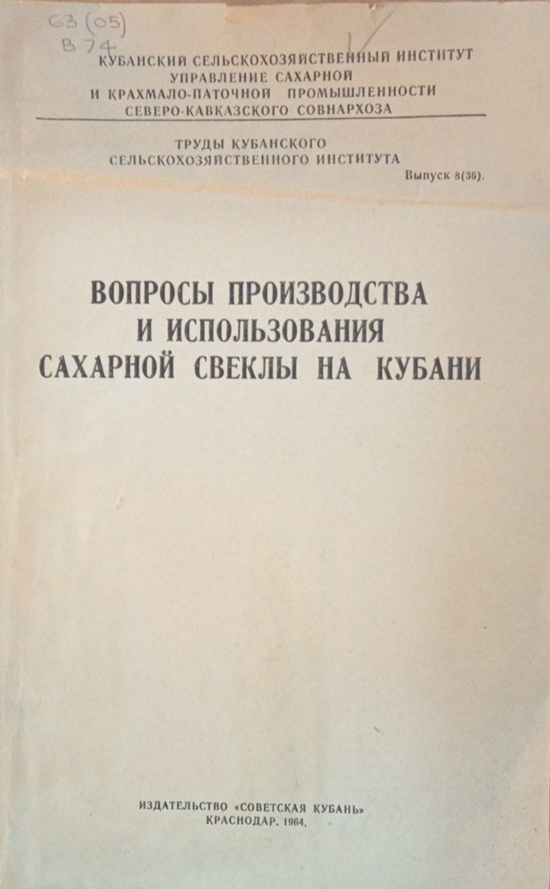 Вопросы производства и использования сахарной свеклы на Кубани
