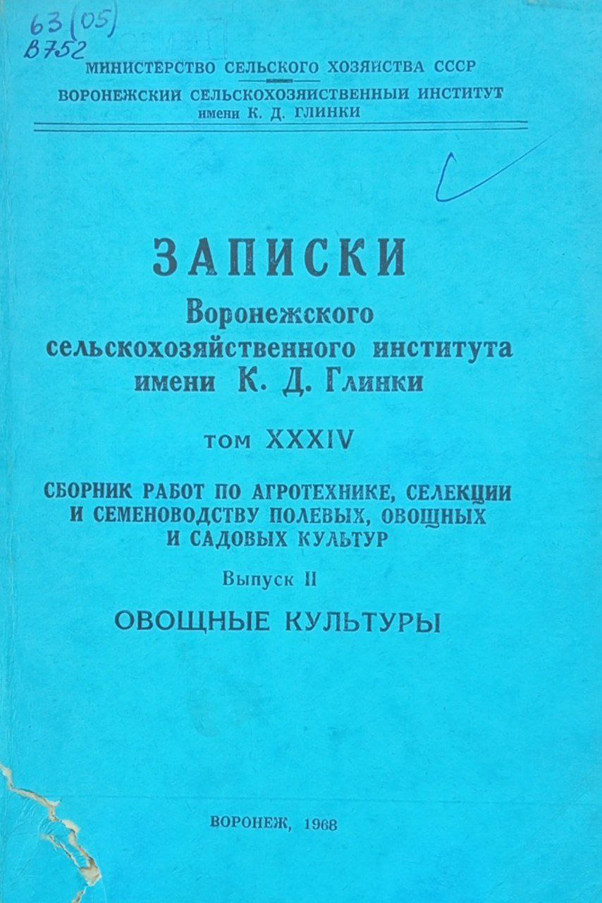 Сборник работ по агротехнике, селекции и семеноводству полевых, овощных и садовых культур. Выпск 2