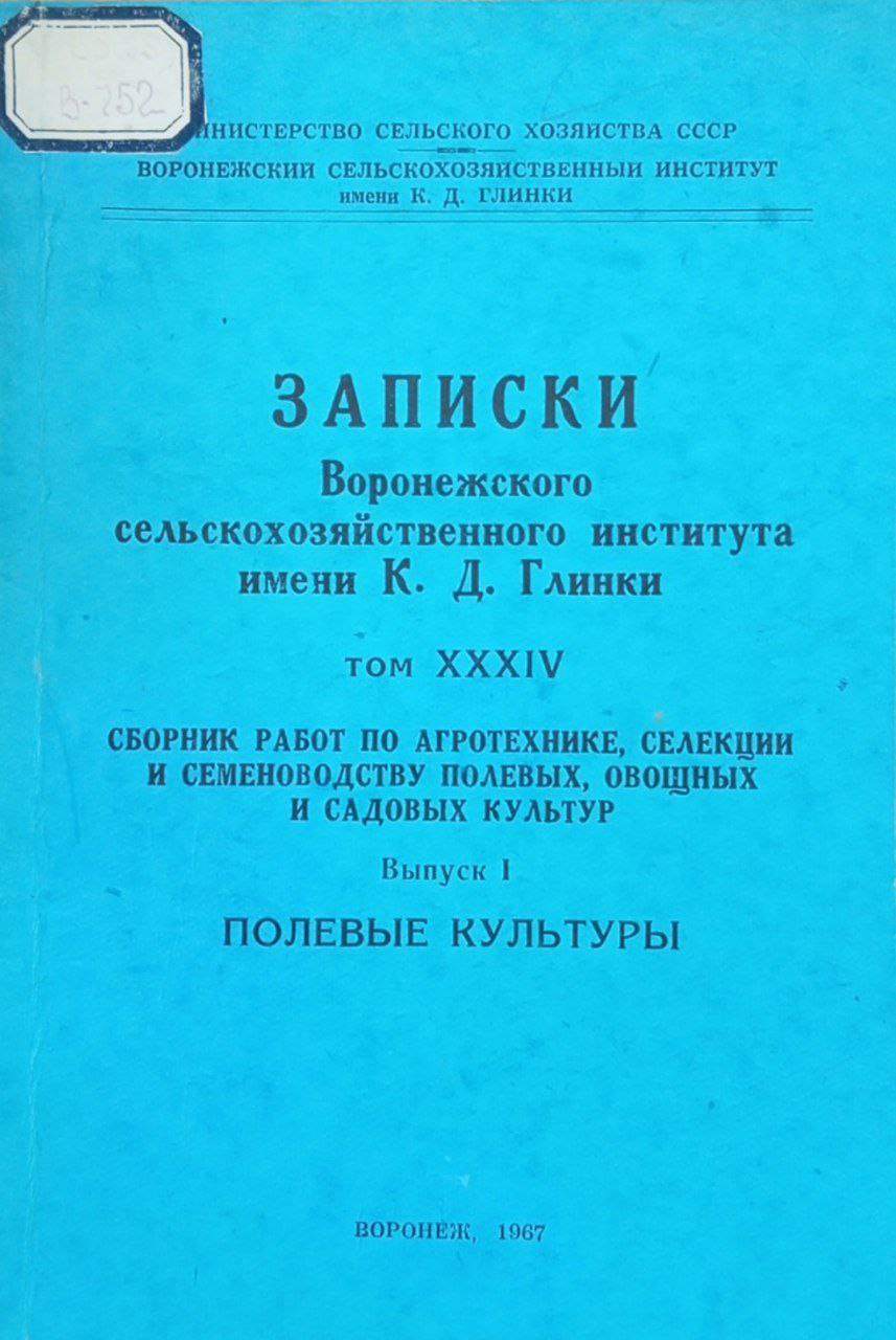 Сборник работ по агротехнике, селекции и семеноводству полевых, овощных и садовых культур. Выпск 1. Полевые культуры.