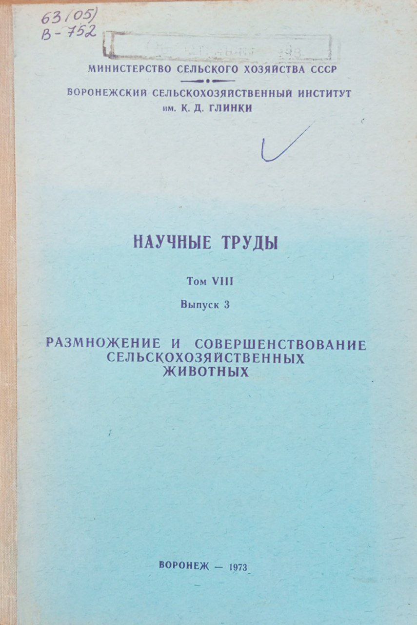 Размножение и совершенствование сельскохозяйственных животных. Вып. 3. том 8.