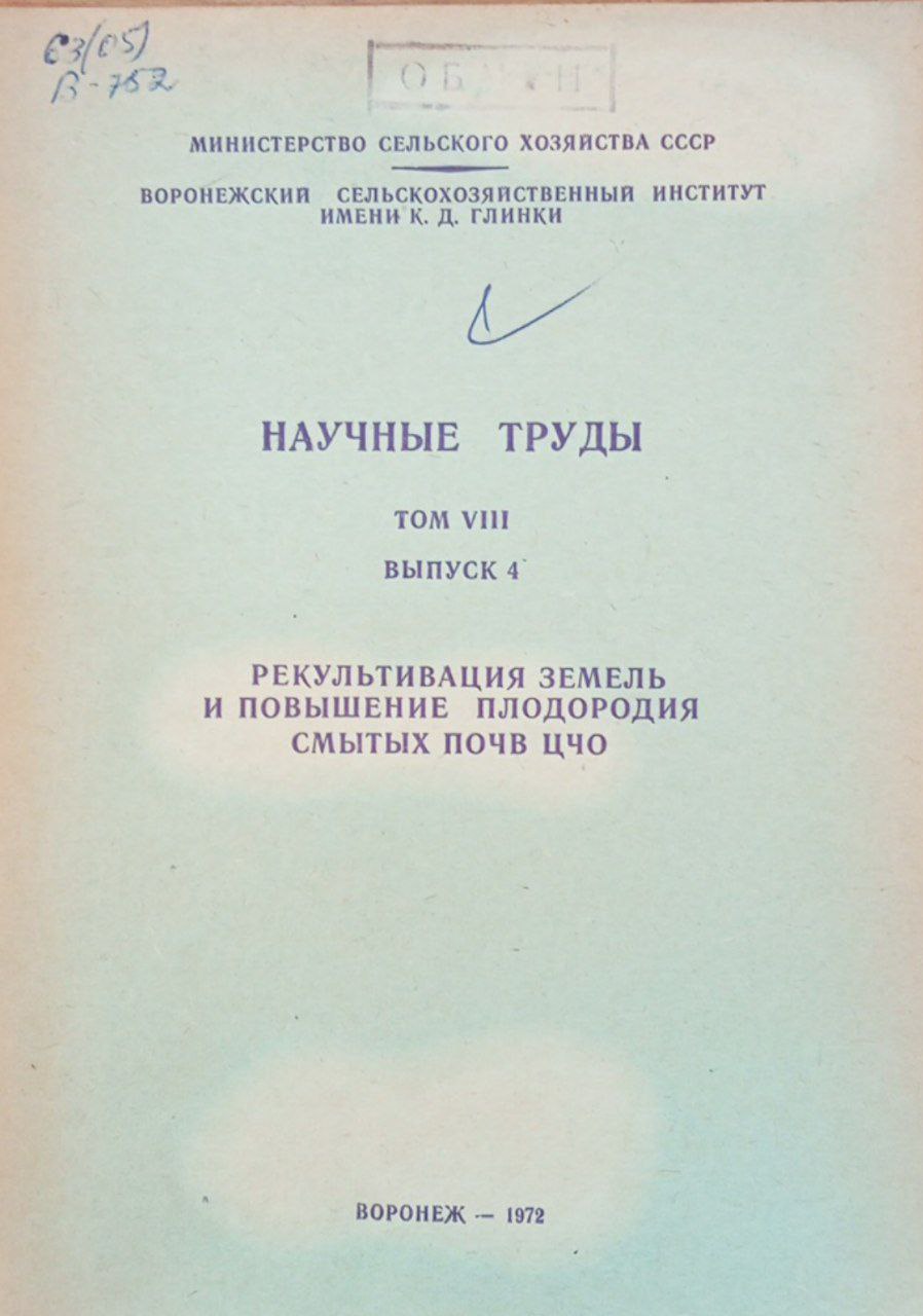 Рекультивация земель и повышение плодородия смытых почв цчо. Вып. 4 Том 8.