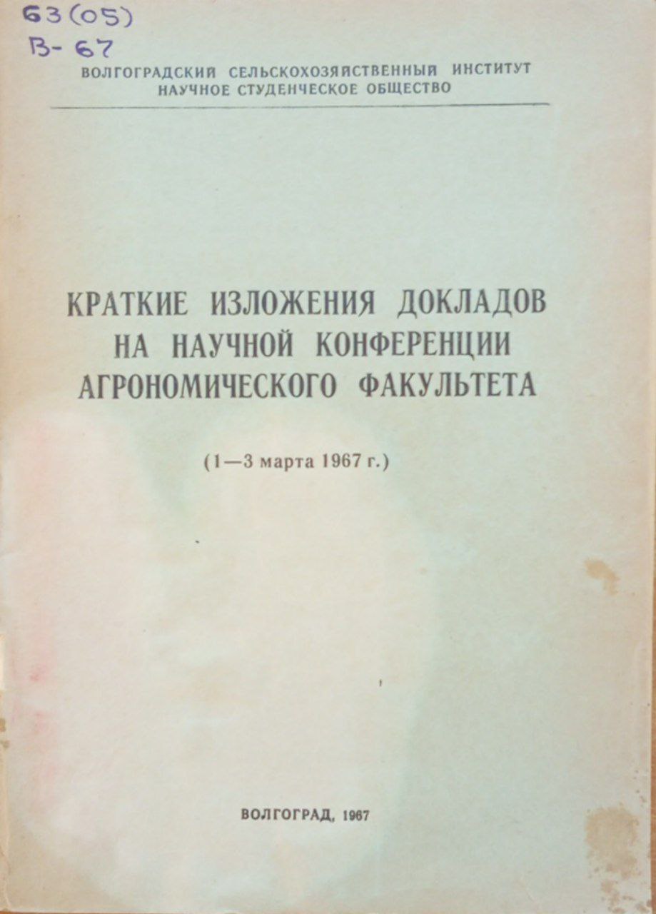 Краткие изложения докладов на научной конференции агрономического факультета