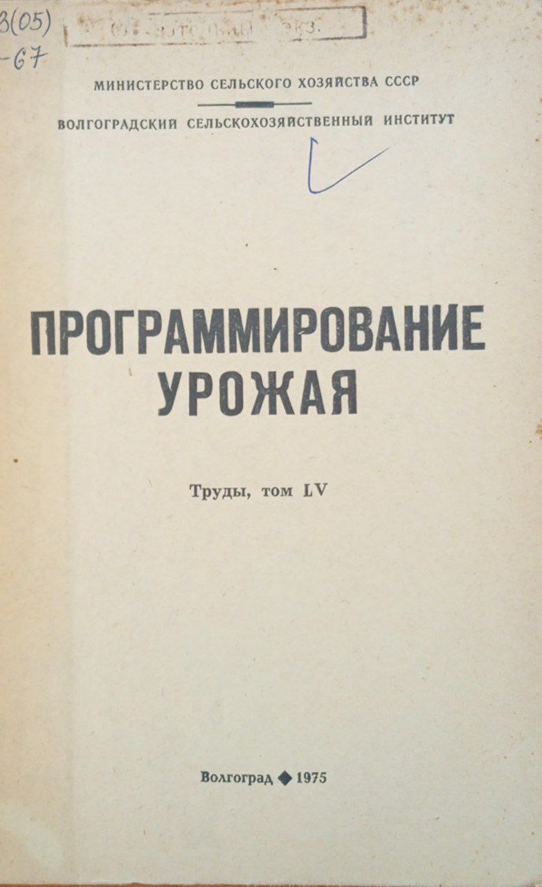 Программирование урожая. Том 35