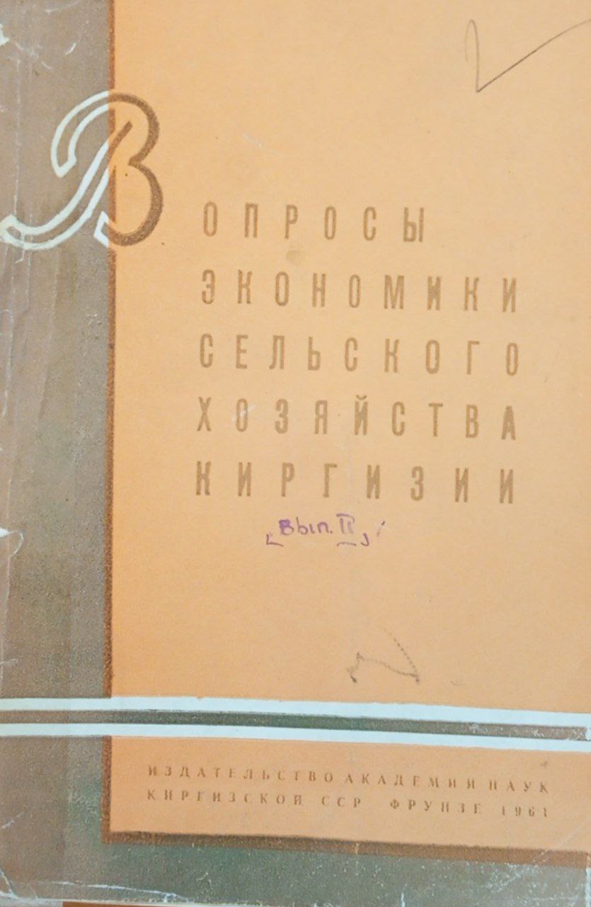 Вопросы экономики сельского хозяйства Киргизии. Вып. 2