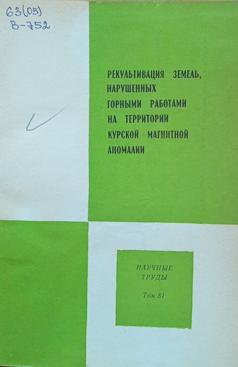 Рекультивация земель, нарушенных горными работами на территории курской магнитной аномалии. Том 81