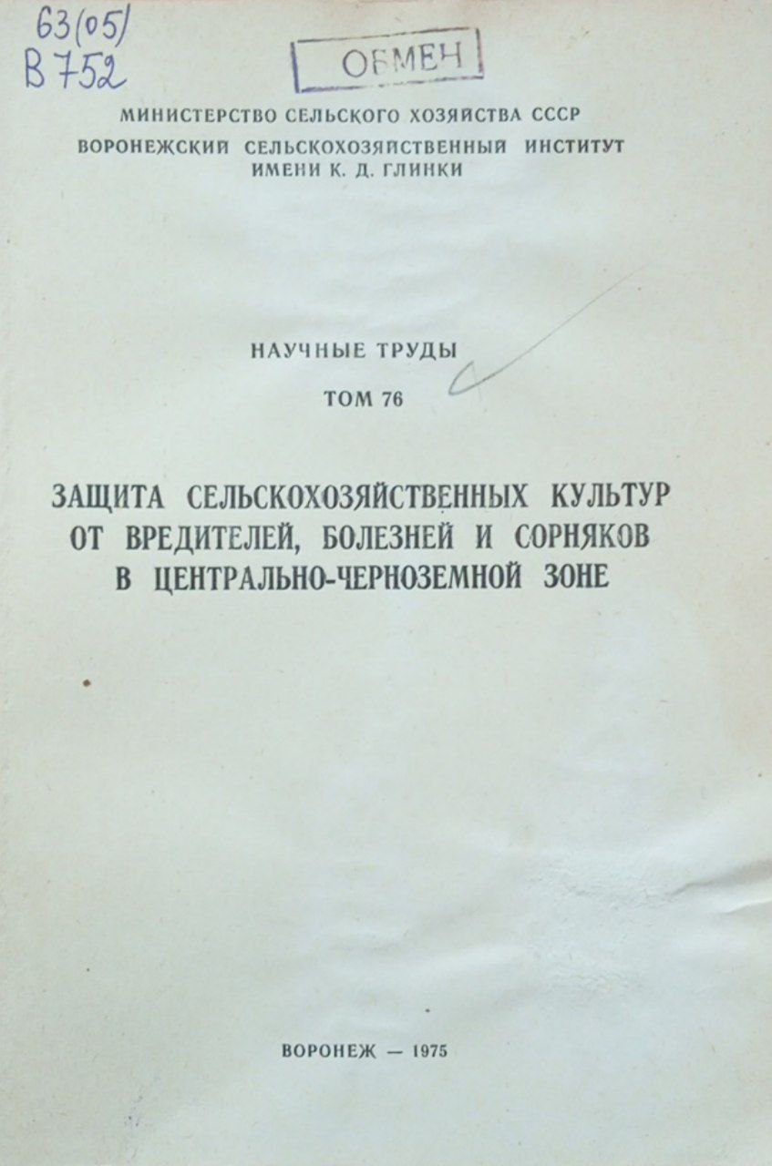 Защита сельскохозяйственных культур от вредителей, болезней и сорняков в центрально-черноземной зоне. Том 76