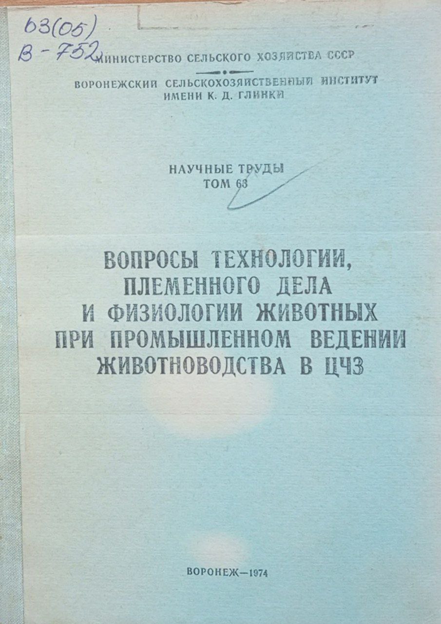Вопросы технологии, племенного дела и физиологии животных при промышленном ведении животноводства в ЦЧЗ. Том 63