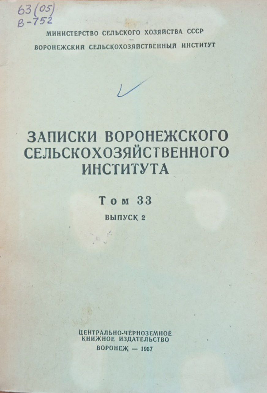 Записки Воронежского сельскохозяйственного института. Выпуск 2. Том 33