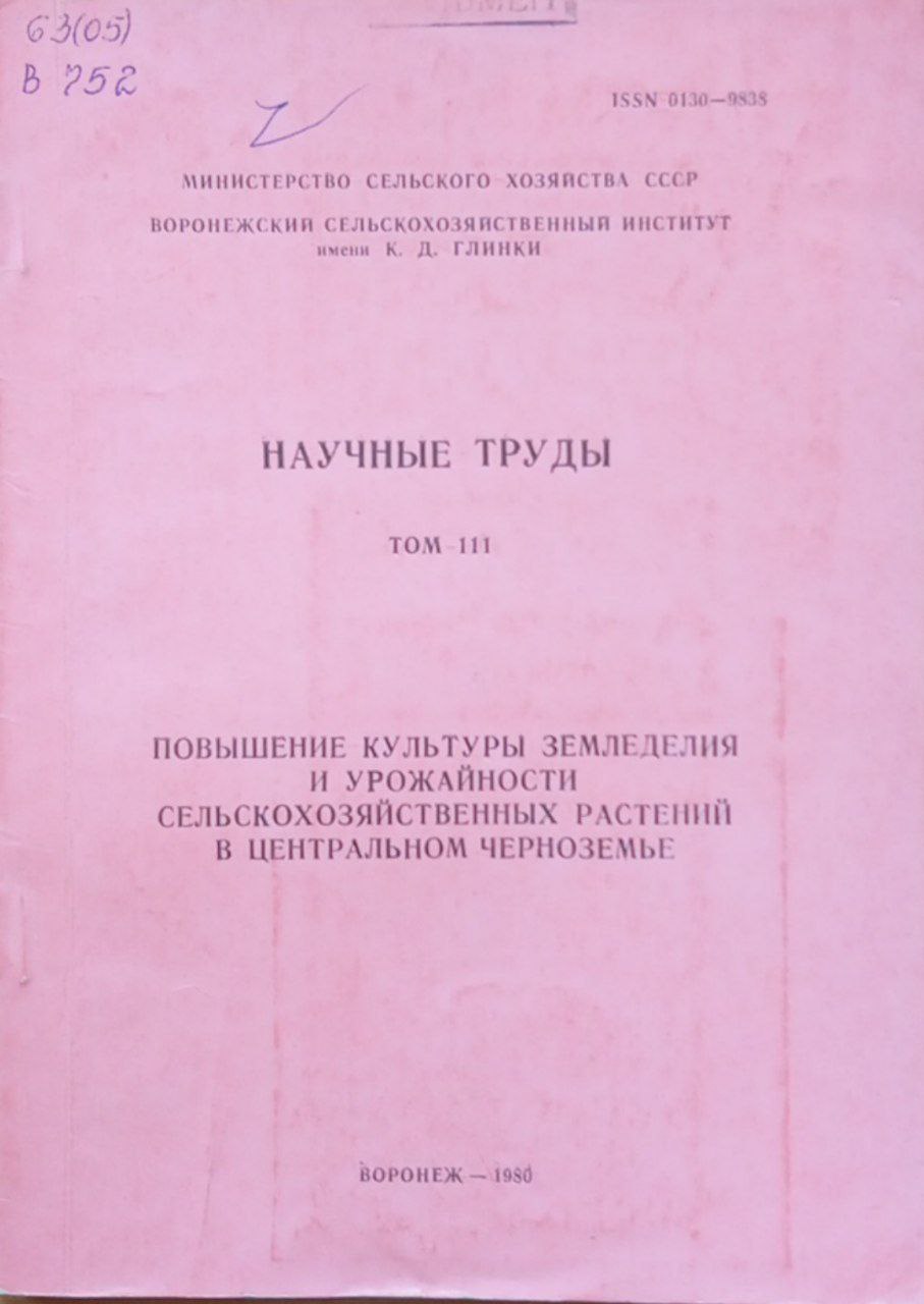 Повышение культуры земледелия и урожайности сельскохозяйственных растений в центральном черноземье