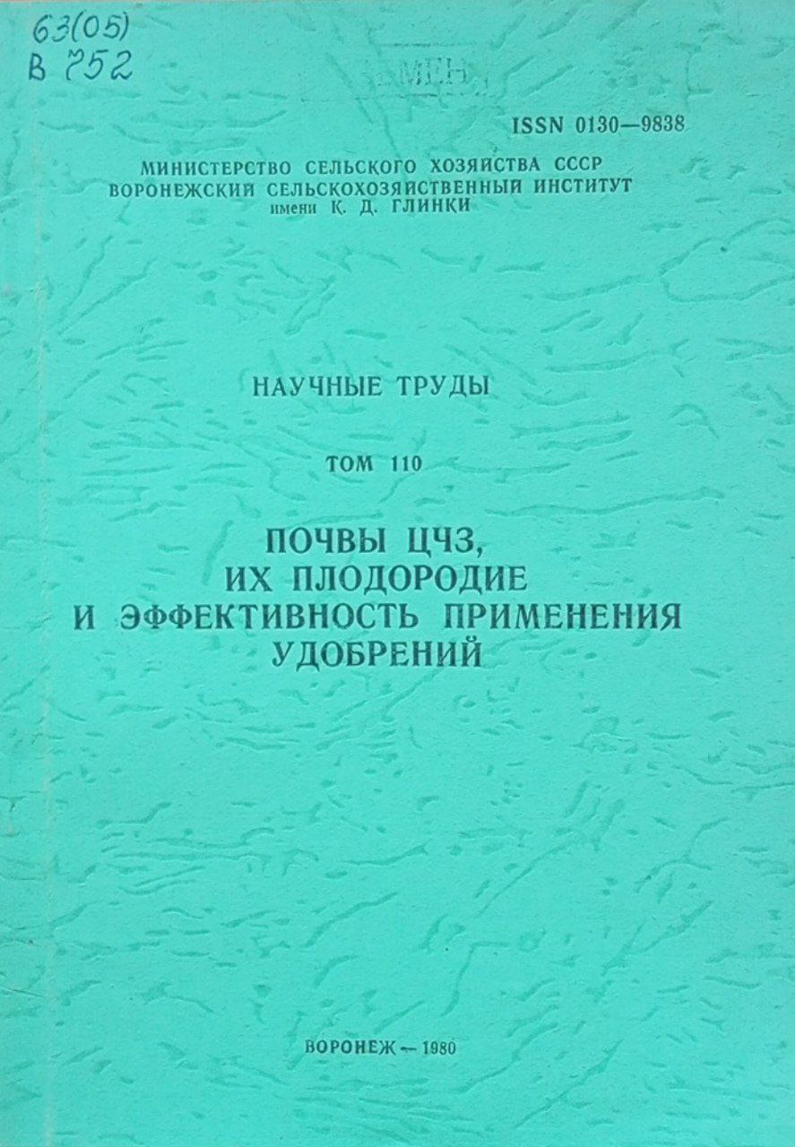 Почвы ЦЧЗ, их плодородие и эффективность применения удобрений. Том 110