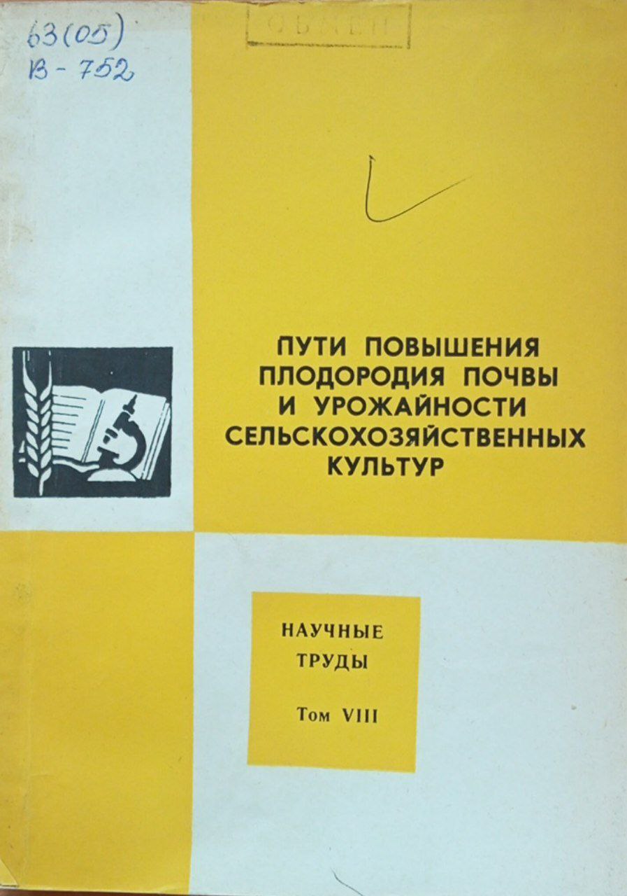 Пути повышения плодородия почвы и урожайности сельскохозяйственных культур. Том 8.