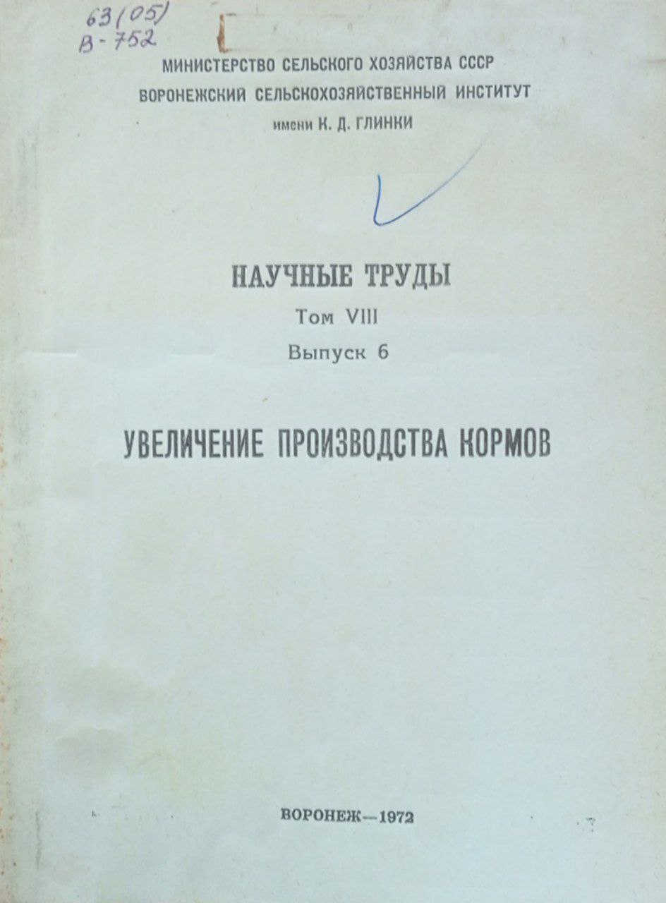 Увеличение производства кормов. Выпуск 6. Том 8
