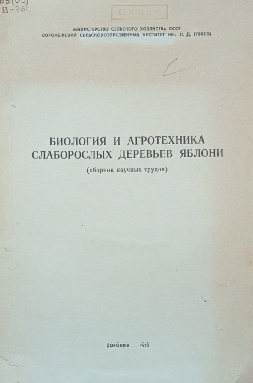Биология и агротехника слаборослых деревьев яблони