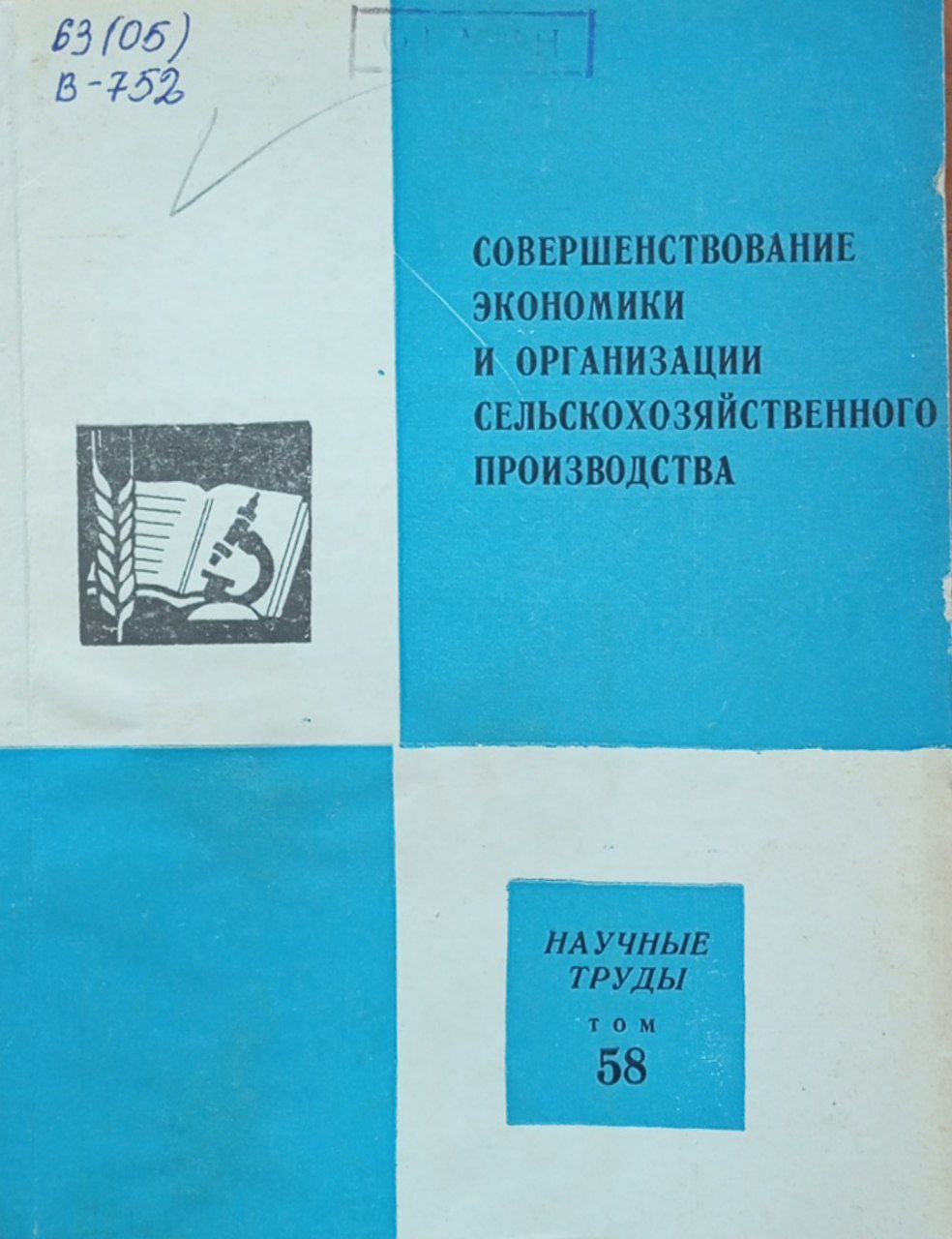 Совершенствование экономики и организации сельскохозяйственного производства
