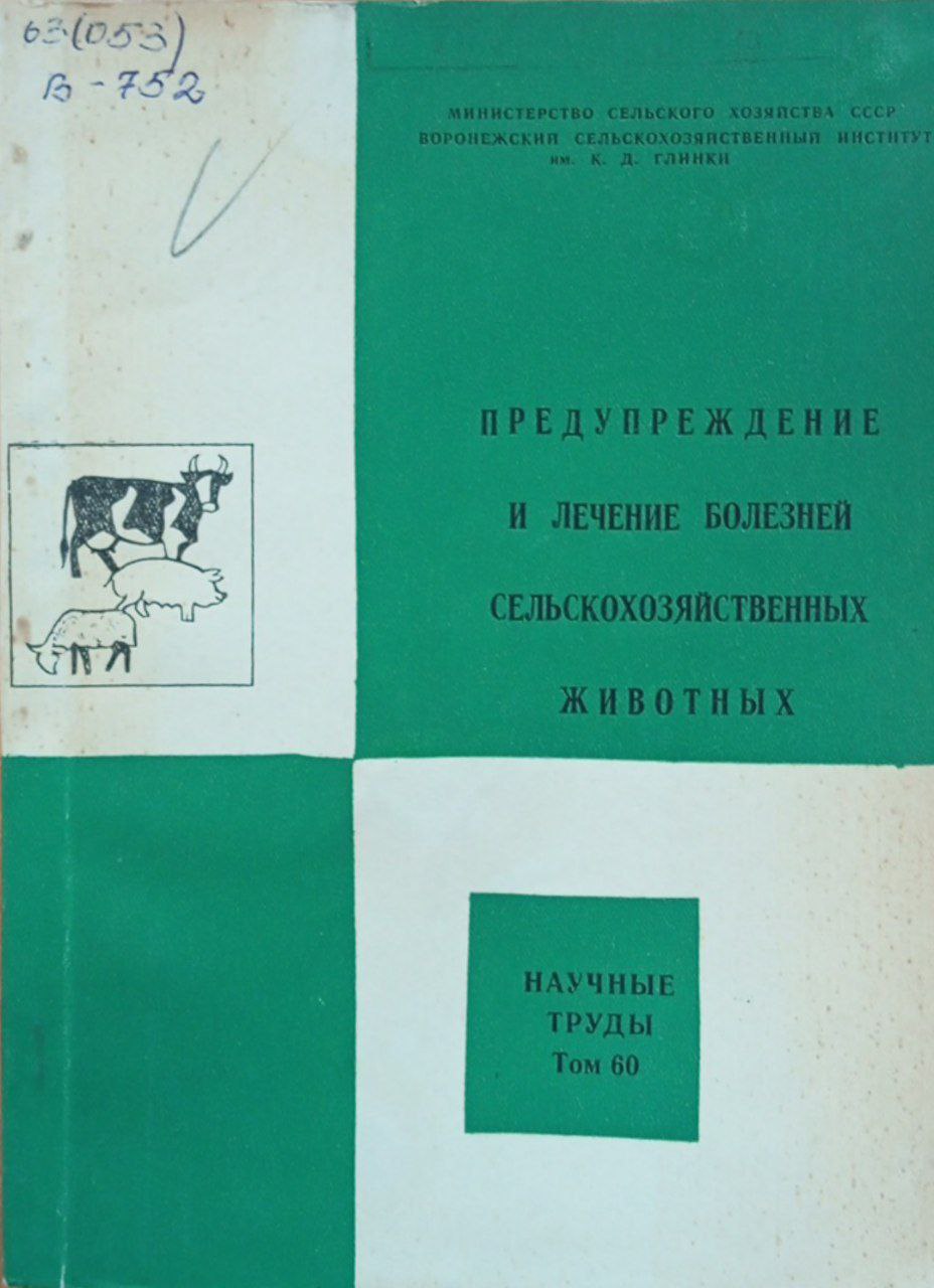 Предупреждение и лечение болезней сельскохозяйственных животных. Том 60