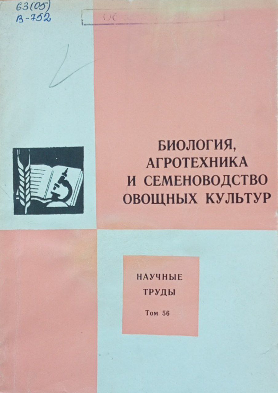 Биология, агротехника и семеноводство овощных культур. Том 56