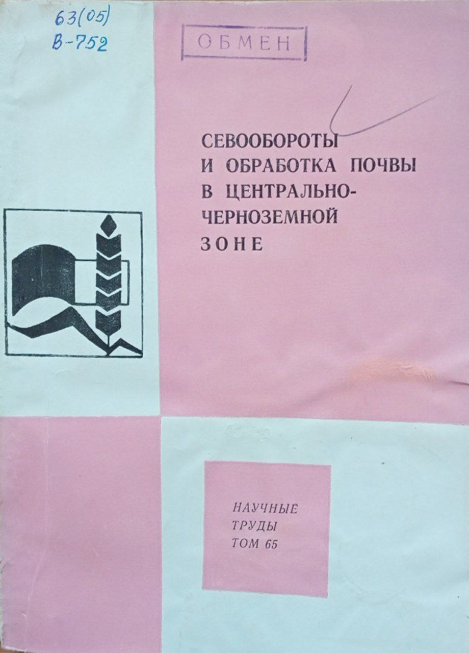 Севообороты и обработка почвы в центрально-черноземной зоне. Том 65