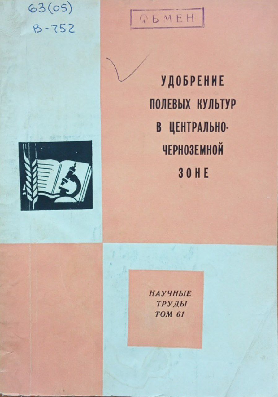 Удобрение полевых культур в центрально-черноземной зоне. Том 61